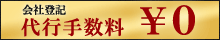 会社登記　代行手数料￥０