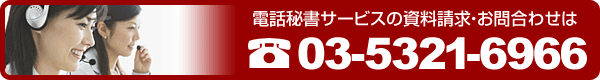 電話秘書サービスの資料請求・お問い合わせは 03-3560-8014