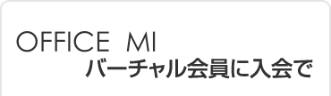 OFFICE MIバーチャル会員に入会で