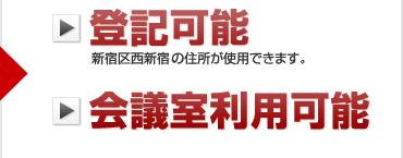 登記可能（新宿区西新宿の住所が使用できます。）、会議室利用可能