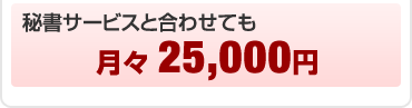 秘書サービスと合わせても、月々26,250円