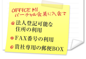 OFFICE MIバーチャル会員限定で　・法人登記可能な住所の利用　・FAX番号の利用　・貴社専用の郵便BOX