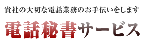 貴社の大切な電話業務のお手伝いをします　電話秘書サービス