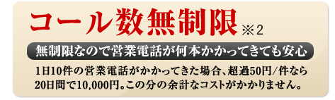 コール数無制限　無制限なので営業電話が何本かかってきても安心